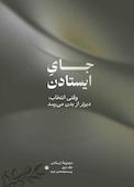 جای ایستادن جلد 2