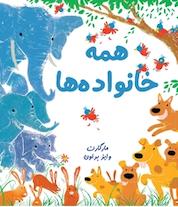 کتاب همه خانواده ها اثر مارگارت وایزبراون نشر انتشارات شیما