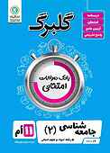 گلبرگ جامعه شناسی 2