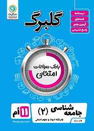 کتاب گلبرگ جامعه شناسی 2 نشر گل‌واژه   