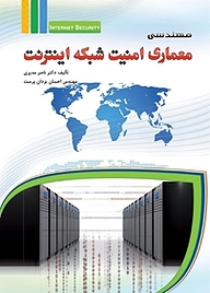 معرفی، خرید و دانلود کتاب مهندسی معماری امنیت شبکه اینترنت