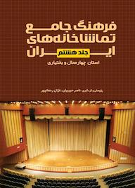 کتاب فرهنگ جامع تماشاخانههای ایران جلد 8 اثر ﻧﺎﺻﺮ ﺣﺒﯿﺒﯿﺎن نشر انتشارات نمایش