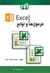 Excel فرمول ها و توابع