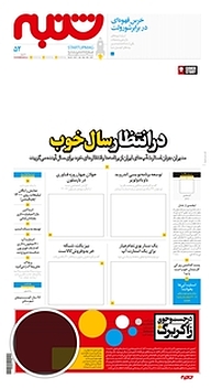 کتاب هفته نامه شنبه شماره 52 نشریه شنبه -  