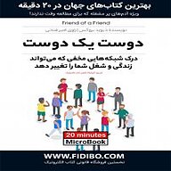 میکروبوک صوتی  دوستِ یک دوست نشر فیدیبو