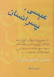 کتاب عیسی پسر انسان اثر جبران خلیل جبران نشر انتشارات سخن