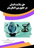 حق سلامت انسان در حقوق بین الملل بشر