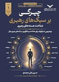 چیرگی بر سبکهای رهبری جلد 1