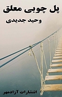 پل چوبی معلق