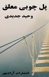 کتاب پل چوبی معلق نشر آزادمهر   