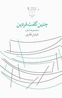 چنین گفت فردین