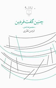 کتاب چنین گفت فردین نشر چشمه   