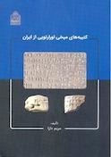 کتیبه های میخی اورارتویی از ایران