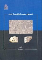 کتاب کتیبه های میخی اورارتویی از ایران اثر مریم دارا نشر پژوهشگاه میراث فرهنگی و گردشگری