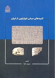 کتاب  کتیبه های میخی اورارتویی از ایران نشر پژوهشگاه میراث فرهنگی و گردشگری