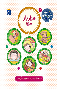 کتاب هزار بار مزه نشر انتشارات محراب قلم   
