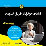 کتاب ارتباط موفق از طریق فناوری نشر انتشارات آوند دانش - نسخه صوتی 