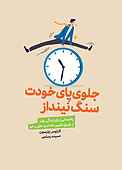 جلوی پای خودت سنگ نینداز