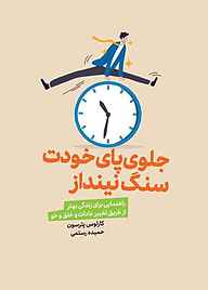 کتاب جلوی پای خودت سنگ نینداز نشر انتشارات لیوسا   