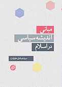 مبانی اندیشه سیاسی در اسلام
