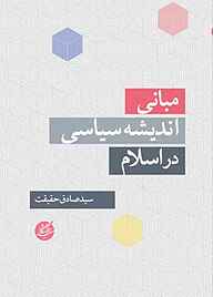 کتاب مبانی اندیشه سیاسی در اسلام نشر دانشگاه مفید   