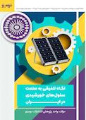 نگاه تلفیقی به صنعت سلول‌های خورشیدی در ایران