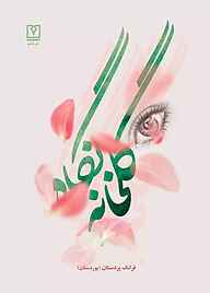 کتاب گلخانه نگاه نشر شاملو   