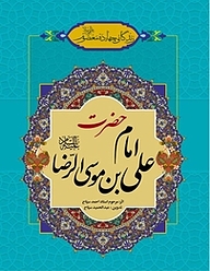 کتاب زندگانی چهارده معصوم علیهم السلام حضرت امام علی بن موسی الرضا علیه السلام نشر انتشارات اسلام   