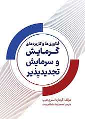 فناوری‌ها و کاربردهای گرمایش و سرمایش تجدیدپذیر