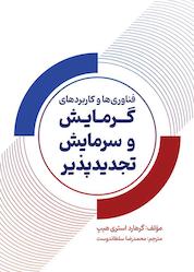 کتاب فناوریها و کاربردهای گرمایش و سرمایش تجدیدپذیر اثر گرهارد استریهیپ نشر و گروه نشریات یزدا