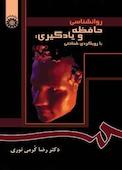 روانشناسی حافظه و یادگیری