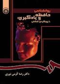 روانشناسی حافظه و یادگیری