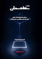 کتاب خلاصه سطحستان اثر ادوین ابوت ابوت نشر اطلاع