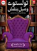تولستوی و مبل بنفش