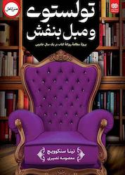 کتاب تولستوی و مبل بنفش اثر نینا سنکویچ نشر انتشارات اردیبهشت