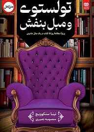 کتاب تولستوی و مبل بنفش نشر انتشارات اردیبهشت   