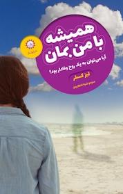 کتاب همیشه با من بمان اثر لیز کسلر نشر ایرانبان