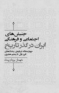 کتاب  جنبش های اجتماعی و فرهنگی ایران در گذر تاریخ نشر انتشارات کتاب‌سرای نیک