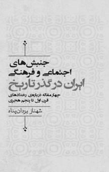 جنبش های اجتماعی و فرهنگی ایران در گذر تاریخ