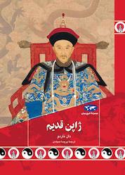 کتاب ژاپن قدیم اثر دان ناردو نشر گروه انتشاراتی ققنوس