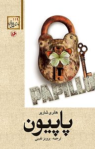 کتاب پاپیون نشر انتشارات امیرکبیر   
