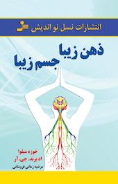 ذهن زیبا، جسم زیبا