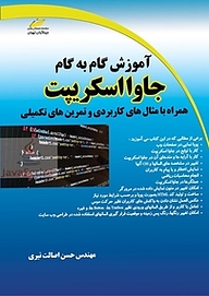 کتاب آموزش گام به گام جاوا اسکریپت نشر موسسه فرهنگی هنری دیباگران تهران   