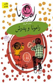 کتاب مجموعه رامونا، رامونا و پدرش جلد 5 اثر بورلی کلی یری نشر افق
