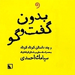 بدون گفت وگو