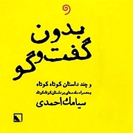 کتاب بدون گفت وگو نشر واوخوان - نسخه صوتی 