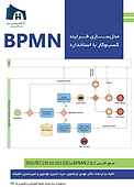 مدلسازی فرآیند کسب و کار با استاندارد BPMN