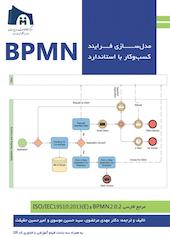 مدلسازی فرآیند کسب و کار با استاندارد BPMN