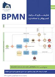 کتاب مدلسازی فرآیند کسب و کار با استاندارد BPMN اثر مهدی مرتضوی نشر مدید