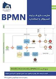 مدلسازی فرآیند کسب و کار با استاندارد BPMN